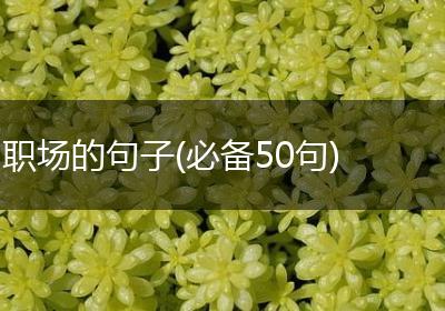 职场的句子(必备50句)