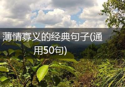 薄情寡义的经典句子(通用50句)