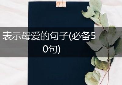 表示母爱的句子(必备50句)