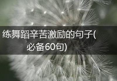 练舞蹈辛苦激励的句子(必备60句)