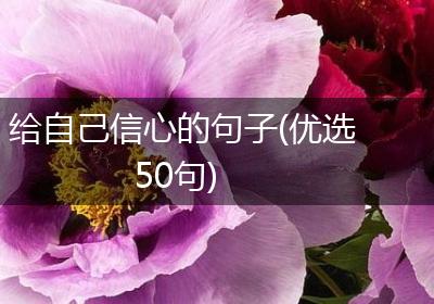 给自己信心的句子(优选50句)