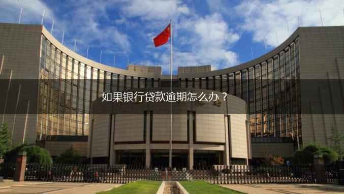 如果银行贷款逾期怎么办？,第1张