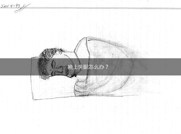 晚上失眠怎么办？,第1张