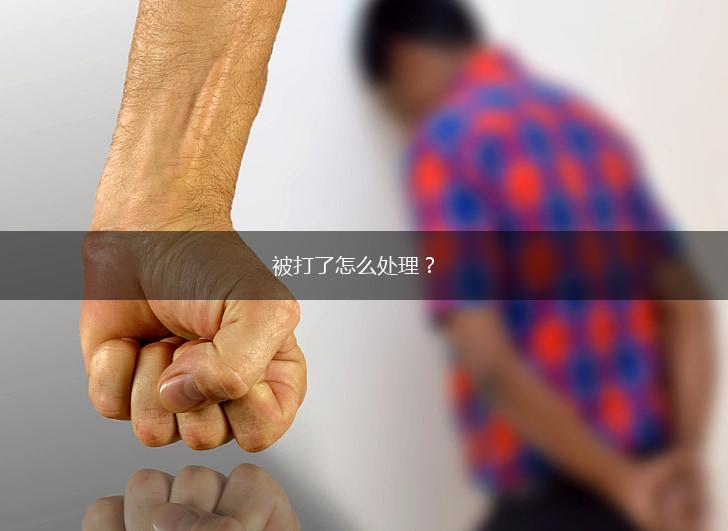 被打了怎么处理？,第1张