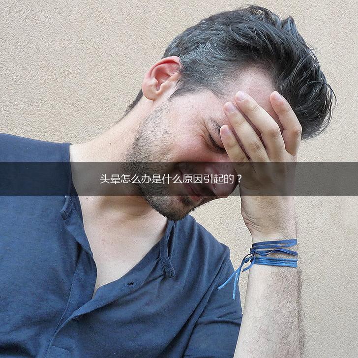 头晕怎么办是什么原因引起的？,第1张