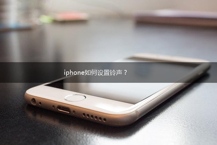 iphone如何设置铃声？,第1张