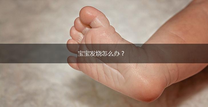 宝宝发烧怎么办？,第1张