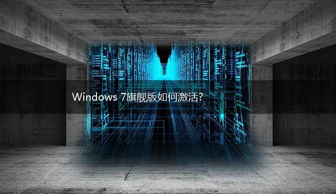 Windows 7旗舰版如何激活?,第1张
