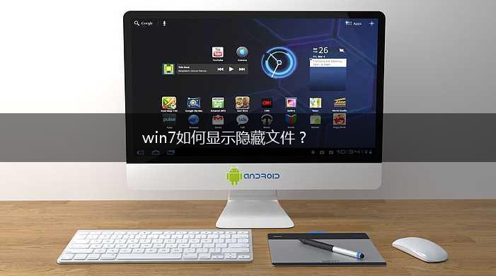 win7如何显示隐藏文件？,第1张