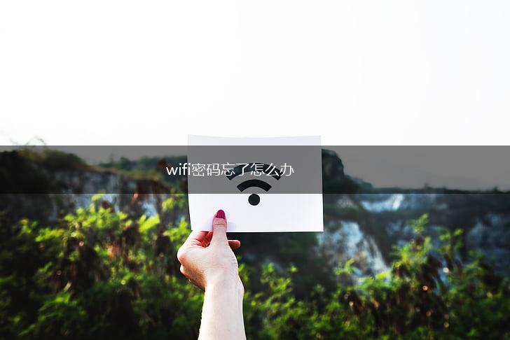 wifi密码忘了怎么办,第1张