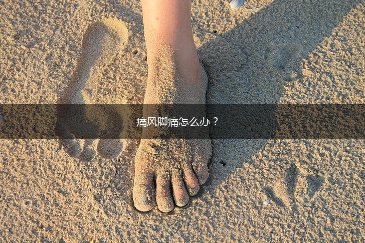 痛风脚痛怎么办？,第1张