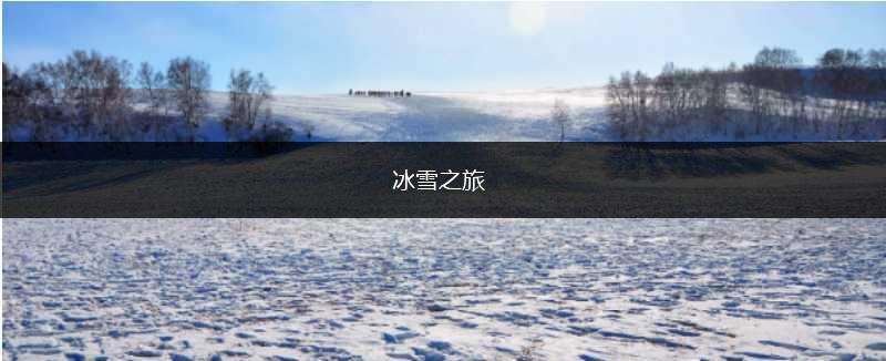 冰雪之旅,第1张