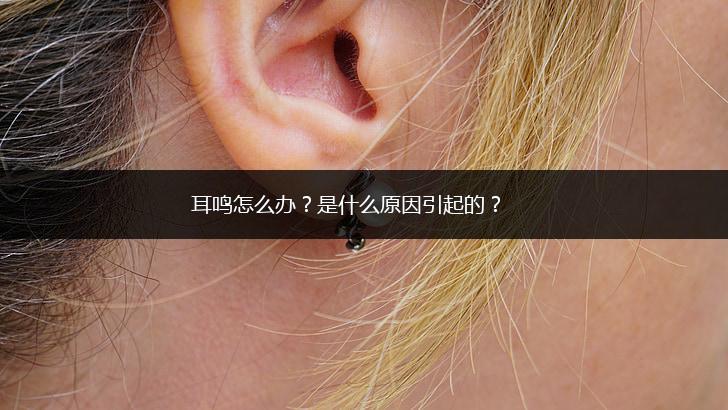耳鸣怎么办 是什么原因引起的？,第1张