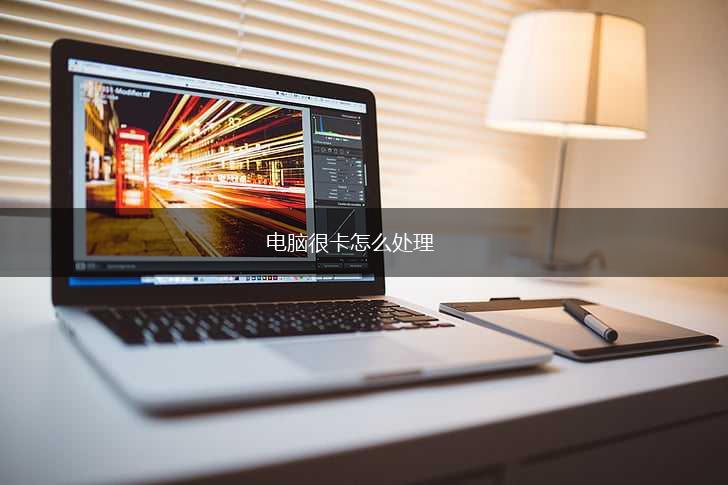  电脑很卡怎么处理,第1张