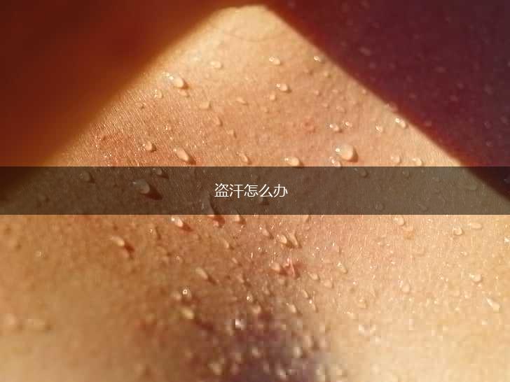 盗汗怎么办,第1张