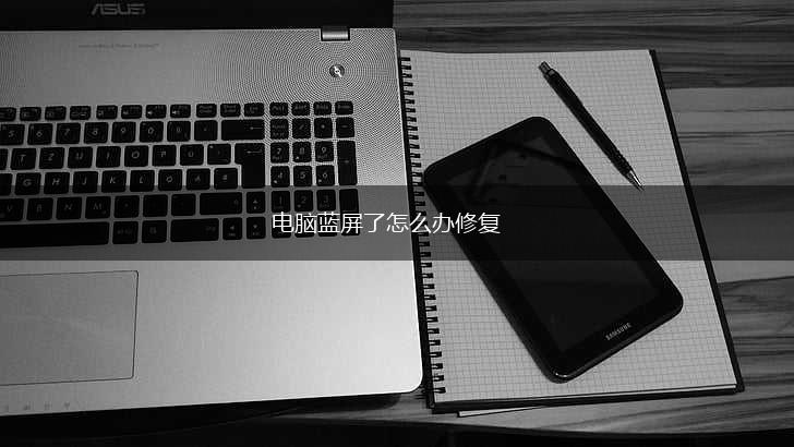 电脑蓝屏了怎么办修复,第1张