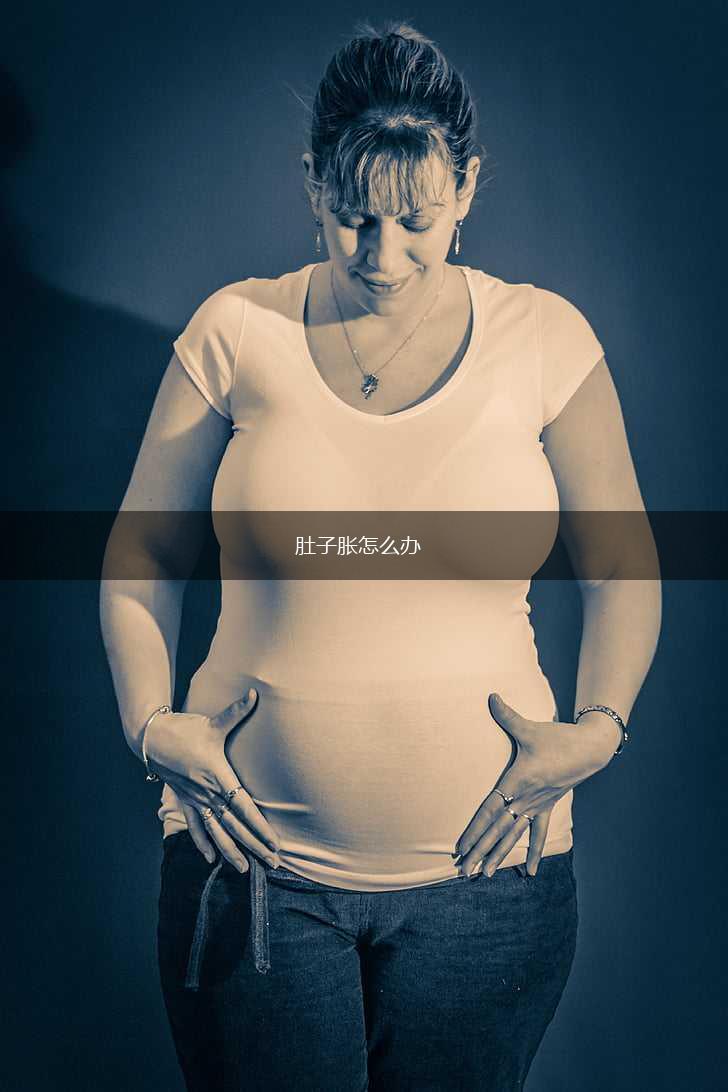 肚子胀怎么办,第1张