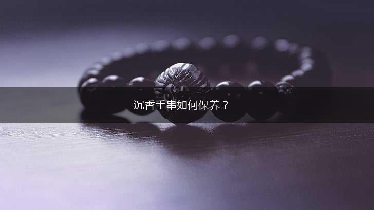沉香手串如何保养？,第1张