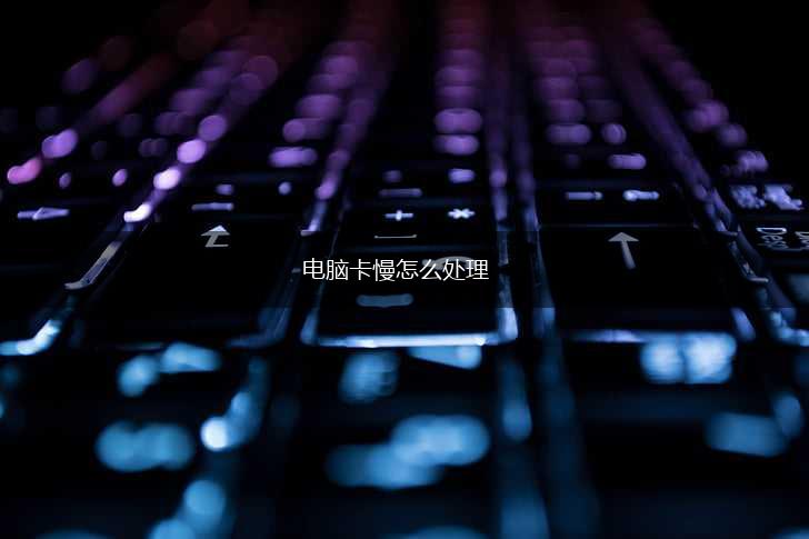 电脑卡慢怎么处理,第1张