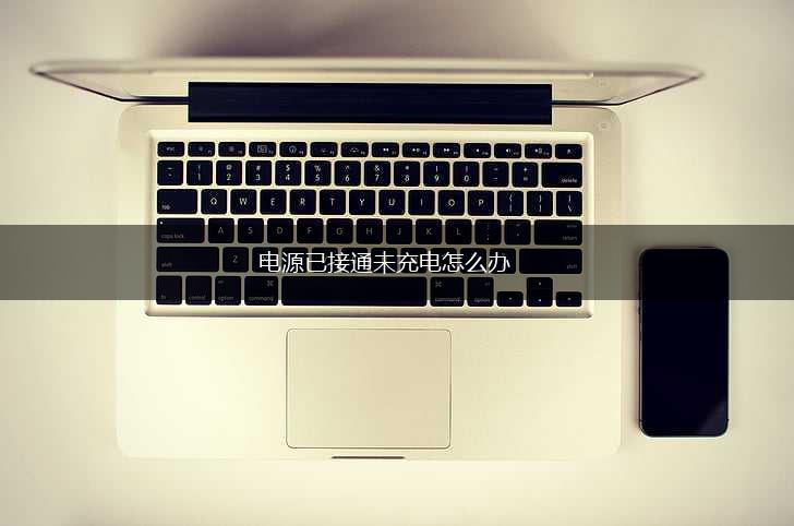 电源已接通未充电怎么办,第1张