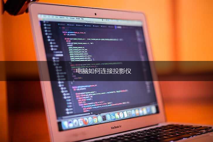电脑如何连接投影仪,第1张