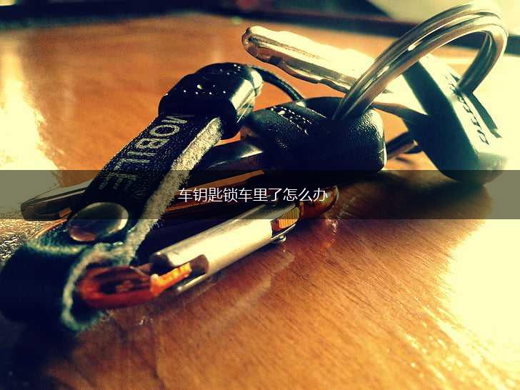 车钥匙锁车里了怎么办,第1张