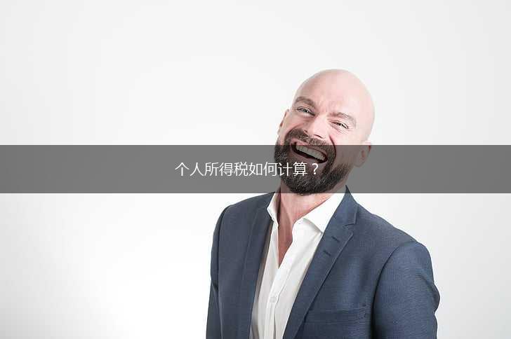 个人所得税如何计算？,第1张
