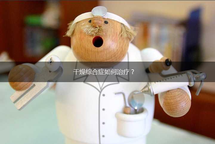 干燥综合症如何治疗？,第1张