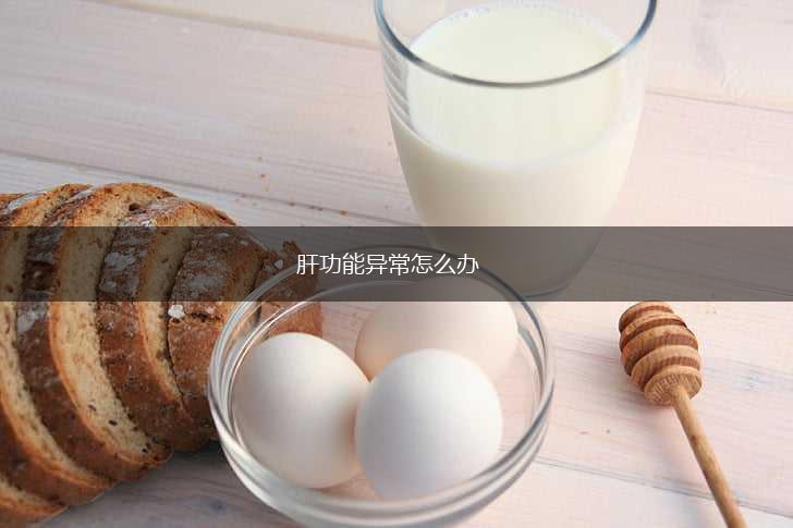 肝功能异常怎么办,第1张