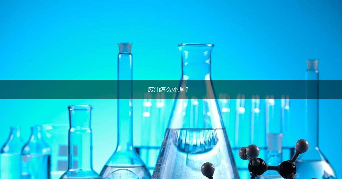 废油怎么处理？,第1张