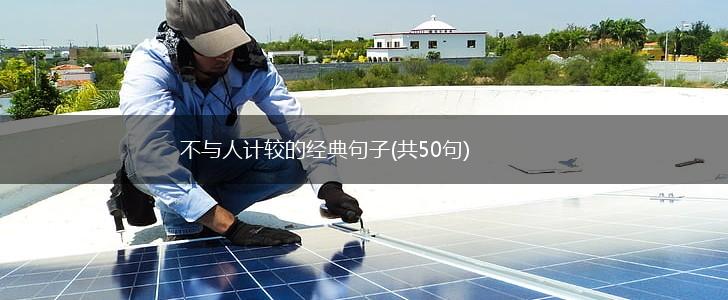 不与人计较的经典句子(共50句),第1张
