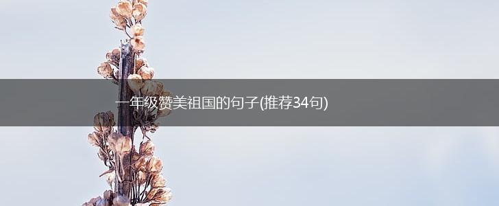一年级赞美祖国的句子(推荐34句),第1张