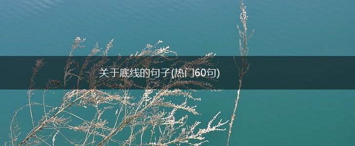 关于底线的句子(热门60句),第1张