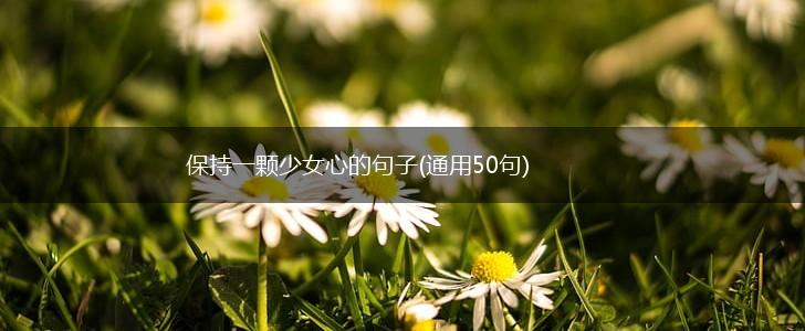保持一颗少女心的句子(通用50句),第1张