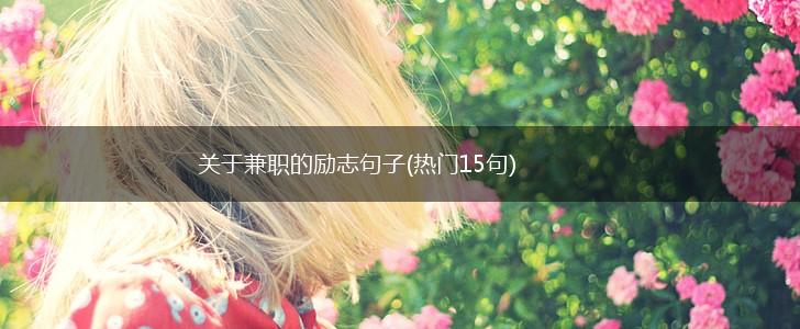 关于兼职的励志句子(热门15句),第1张