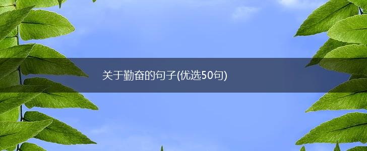 关于勤奋的句子(优选50句),第1张