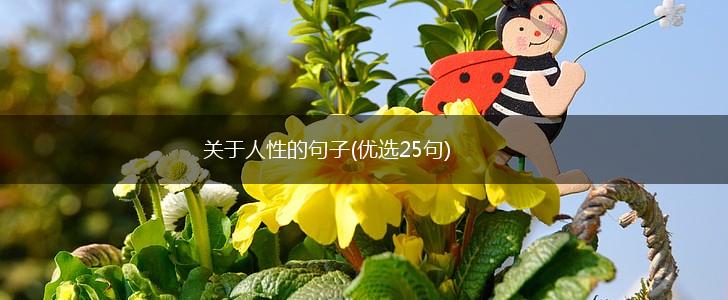 关于人性的句子(优选25句),第1张