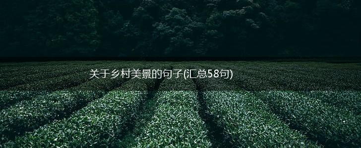 关于乡村美景的句子(汇总58句),第1张