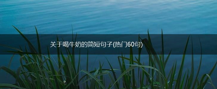 关于喝牛奶的简短句子(热门60句),第1张