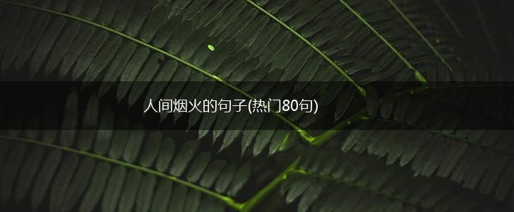 人间烟火的句子(热门80句),第1张