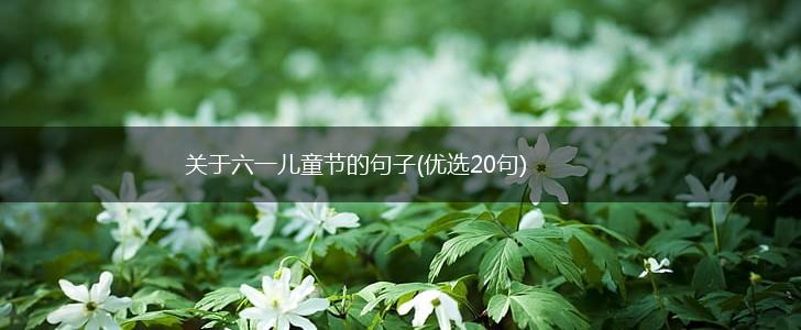 关于六一儿童节的句子(优选20句),第1张
