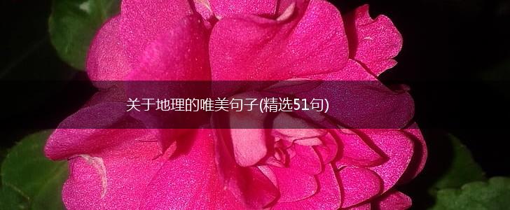 关于地理的唯美句子(精选51句),第1张