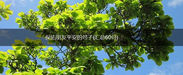 保佑朋友平安的句子(汇总60句),第1张