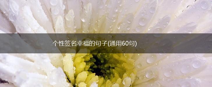 个性签名幸福的句子(通用60句),第1张