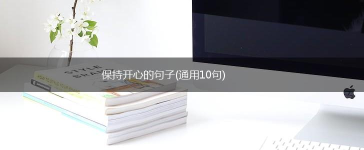 保持开心的句子(通用10句),第1张