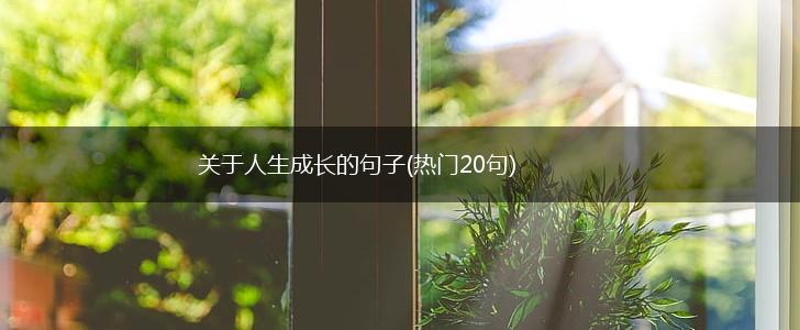 关于人生成长的句子(热门20句),第1张