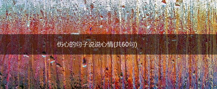 伤心的句子说说心情(共60句),第1张