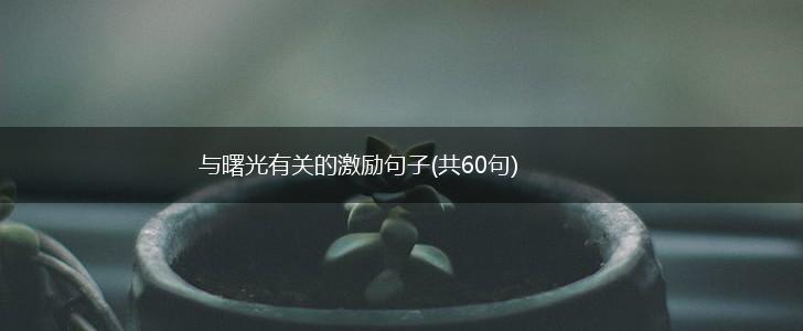 与曙光有关的激励句子(共60句),第1张