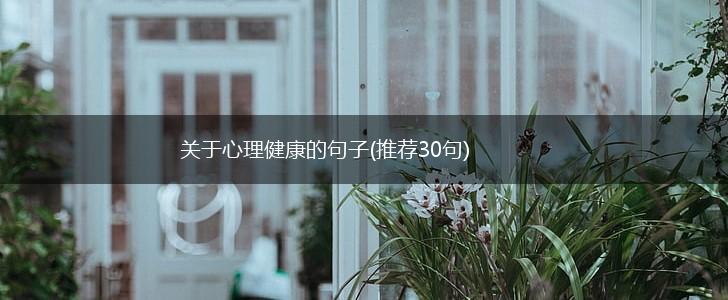 关于心理健康的句子(推荐30句),第1张