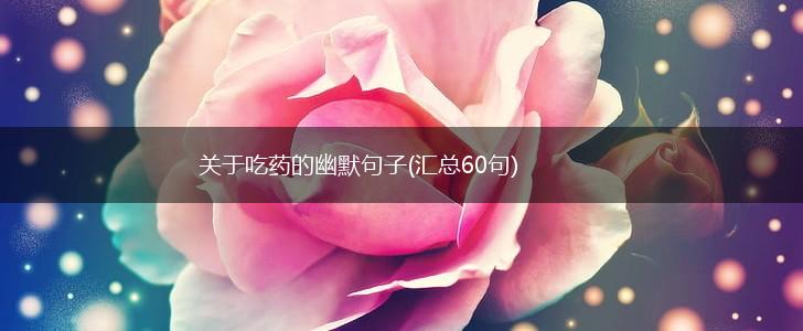 关于吃药的幽默句子(汇总60句),第1张